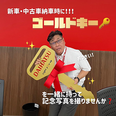 新車・中古車納車時に!!!ゴールドキーを一緒に持って記念写真を撮りませんか？